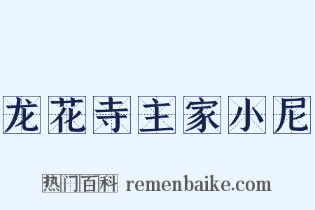 龙花寺主家小尼是什么意思的图片